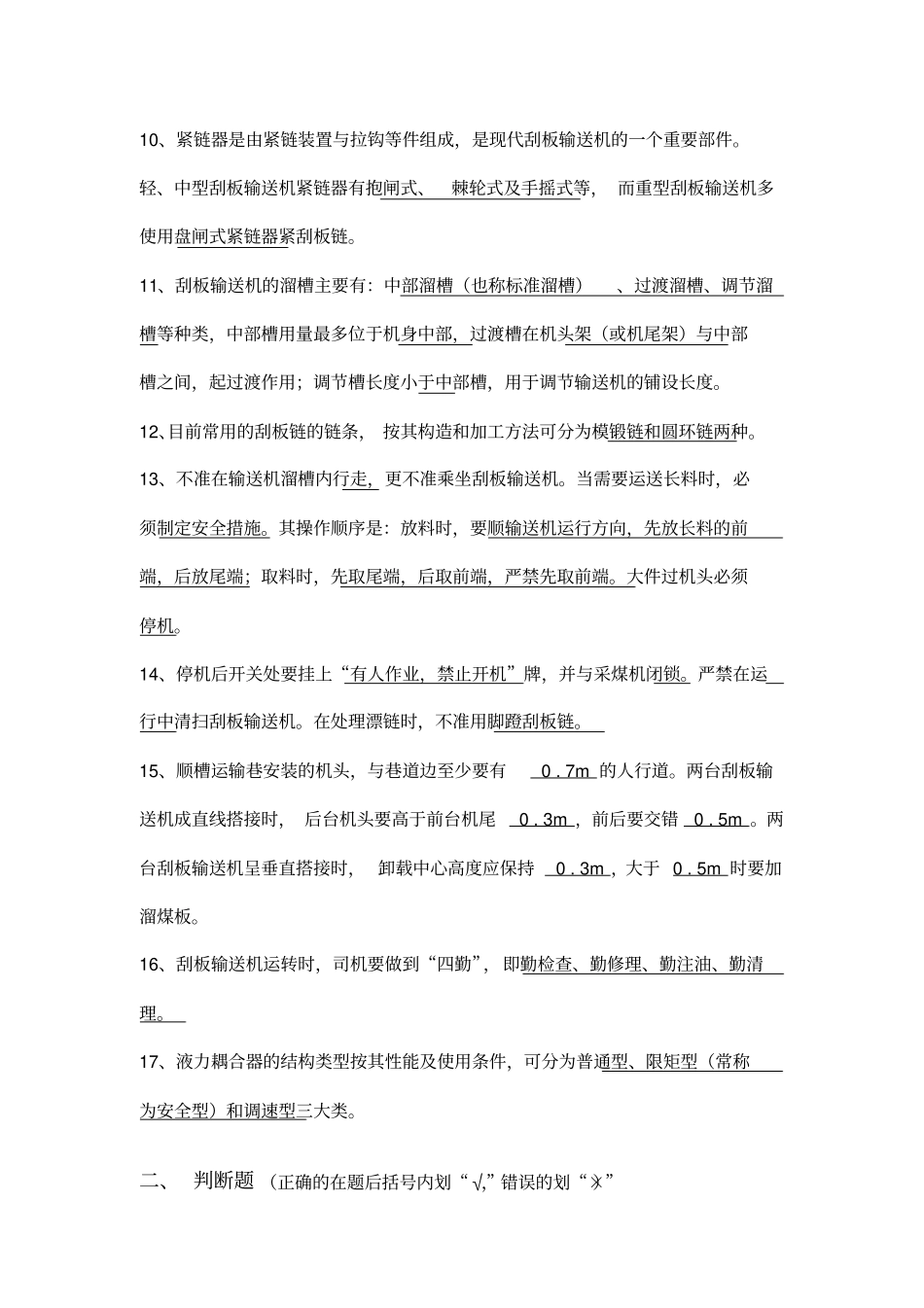 中级工--刮板输送机复习资料及标准答案_第2页