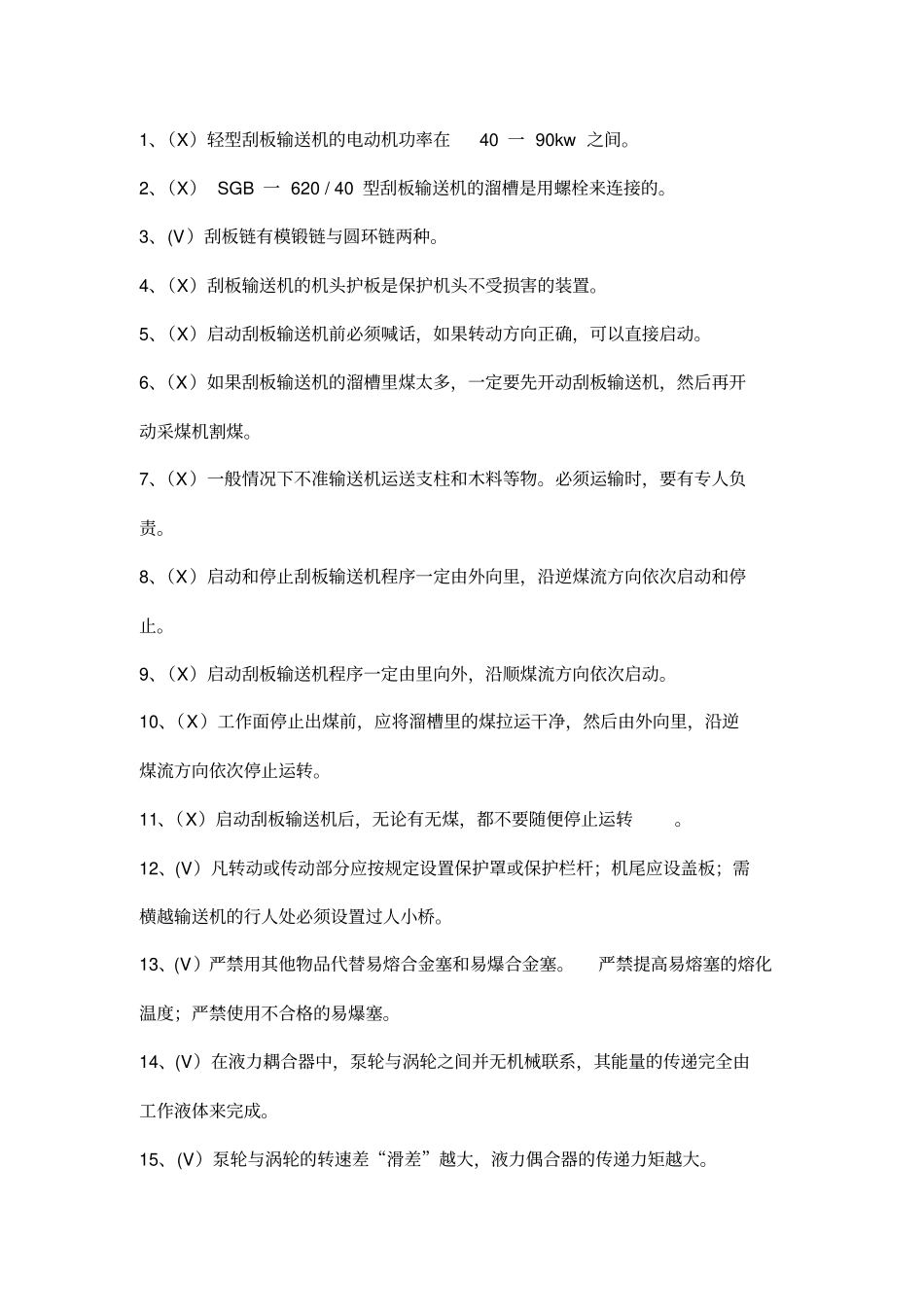 中级工--刮板输送机复习资料及标准答案_第3页