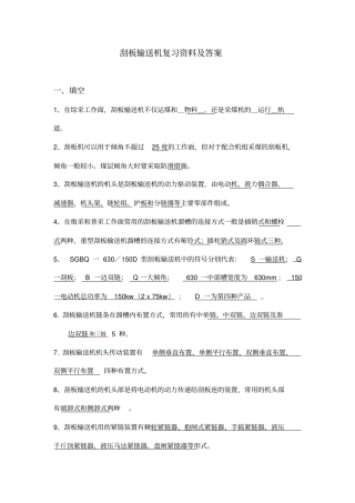 中级工--刮板输送机复习资料及标准答案