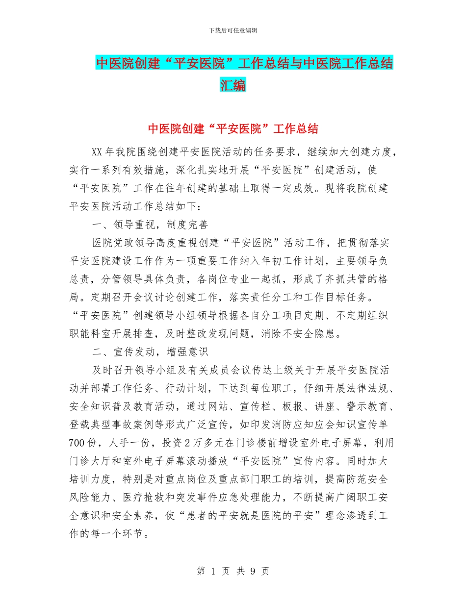 中医院创建“平安医院”工作总结与中医院工作总结汇编_第1页