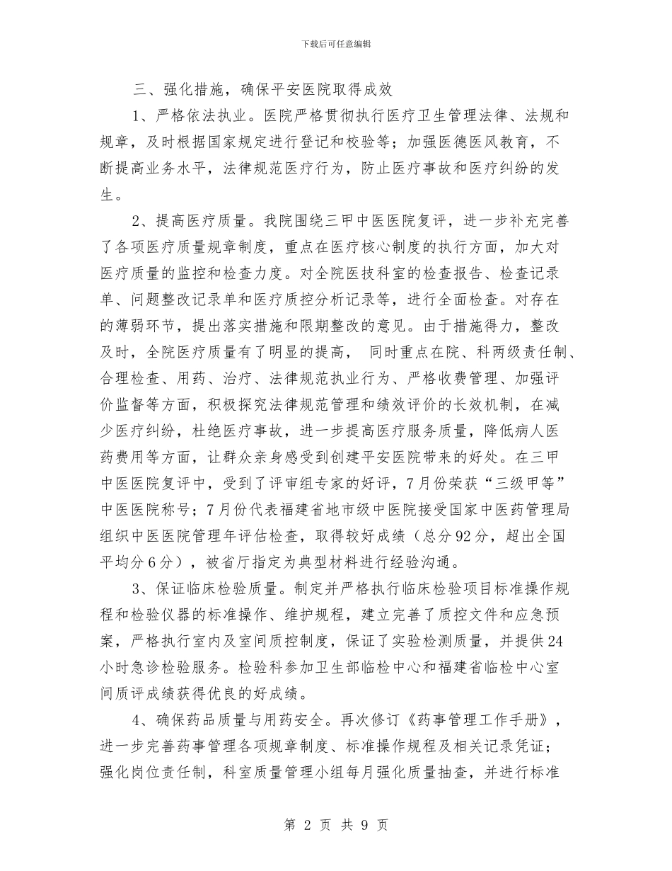 中医院创建“平安医院”工作总结与中医院工作总结汇编_第2页