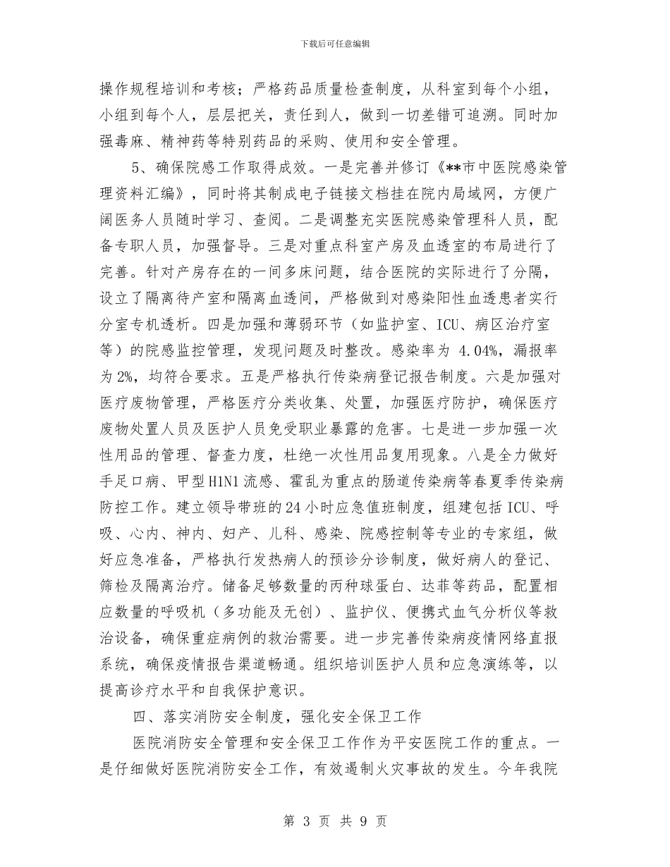 中医院创建“平安医院”工作总结与中医院工作总结汇编_第3页