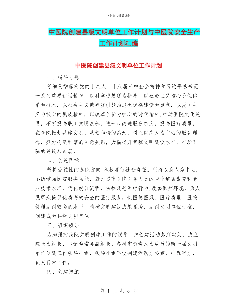 中医院创建县级文明单位工作计划与中医院安全生产工作计划汇编_第1页