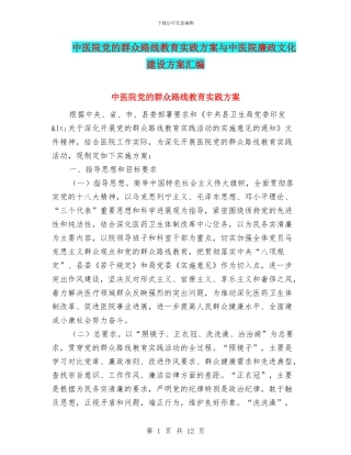 中医院党的群众路线教育实践方案与中医院廉政文化建设方案汇编