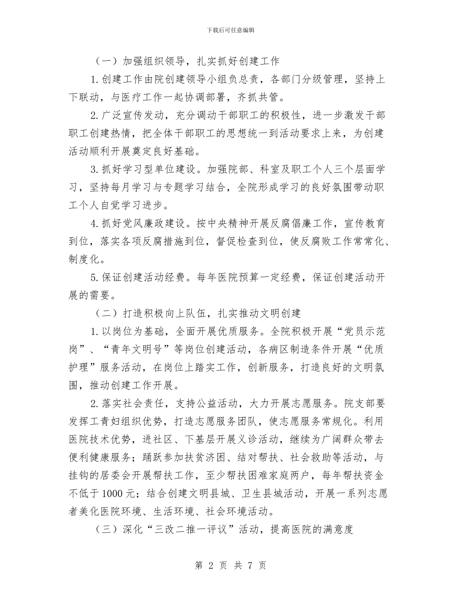 中医院创建县级文明单位工作计划与中医院医疗卫生工作计划汇编_第2页
