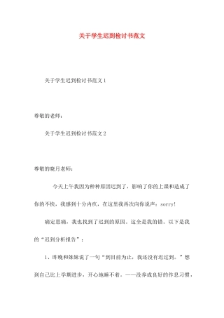 学生迟到检讨书范文