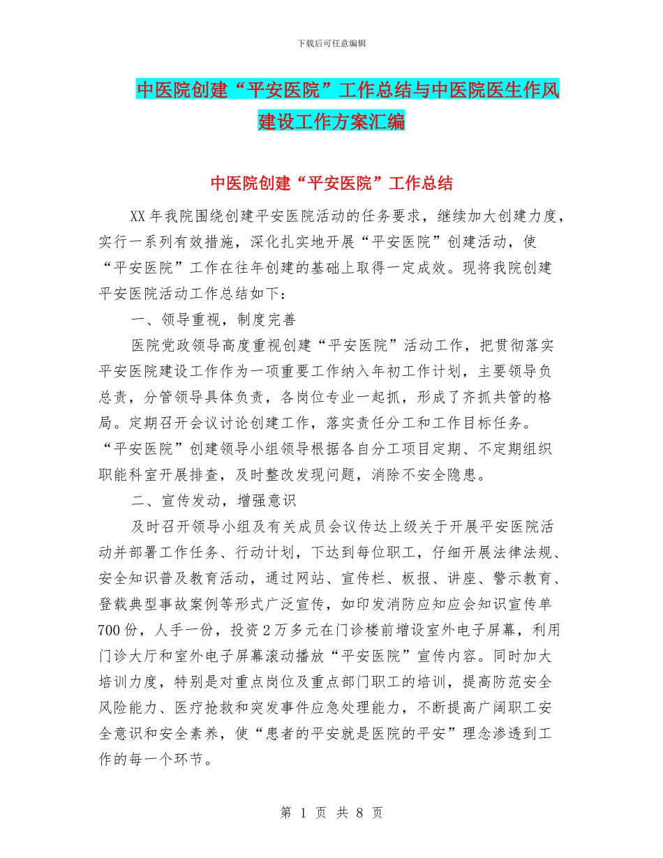 中医院创建“平安医院”工作总结与中医院医生作风建设工作方案汇编_第1页