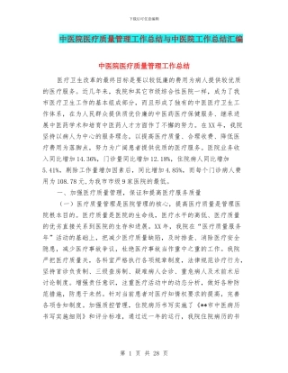 中医院医疗质量管理工作总结与中医院工作总结汇编