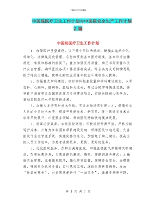 中医院医疗卫生工作计划与中医院安全生产工作计划汇编