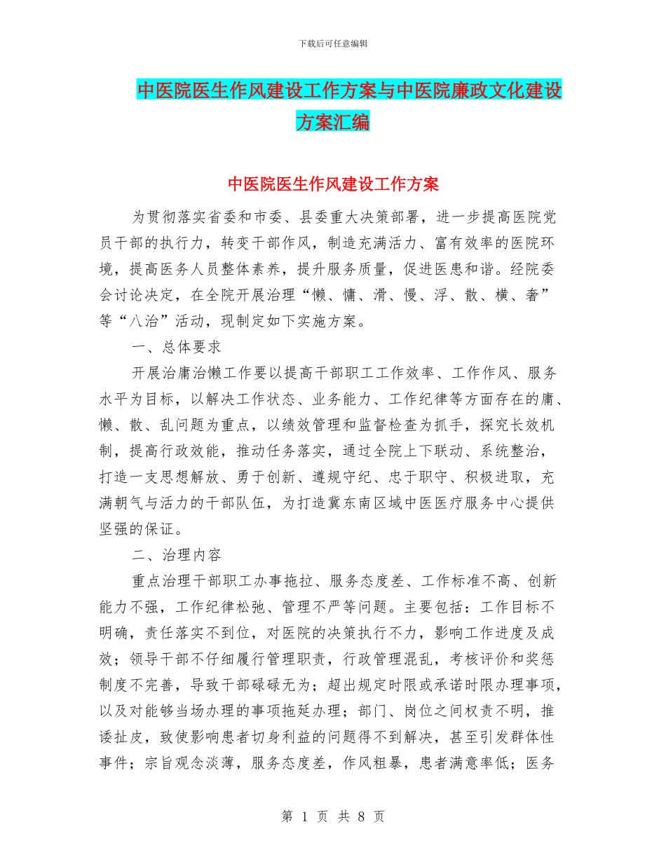 中医院医生作风建设工作方案与中医院廉政文化建设方案汇编_第1页