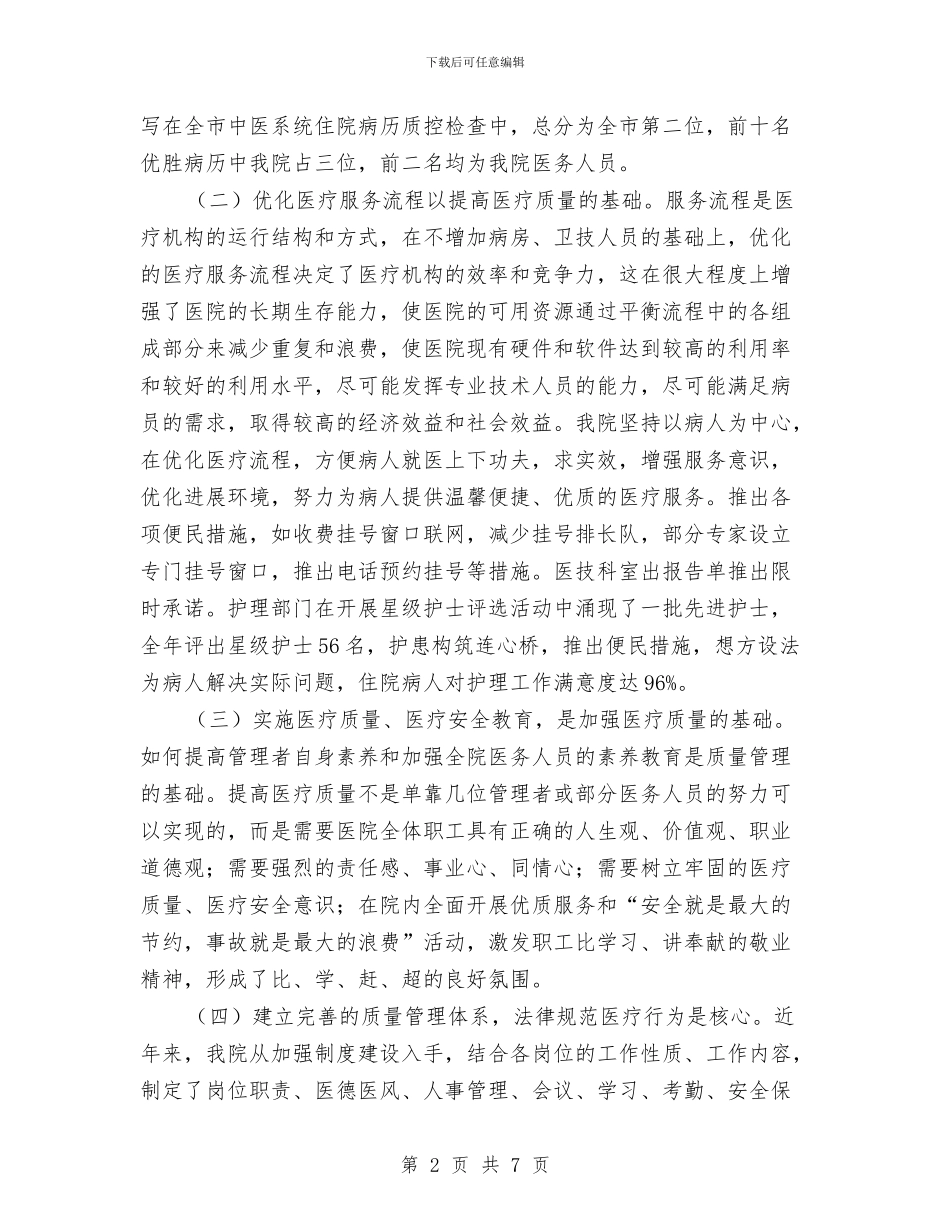 中医院医疗质量管理工作总结与中医院工作计划汇编_第2页