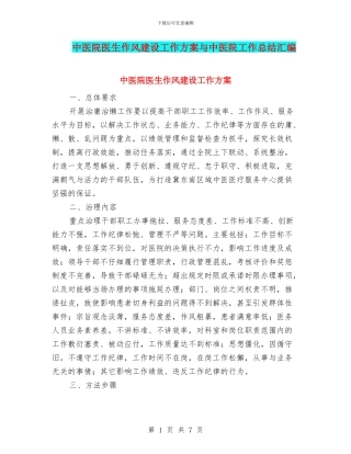 中医院医生作风建设工作方案与中医院工作总结汇编