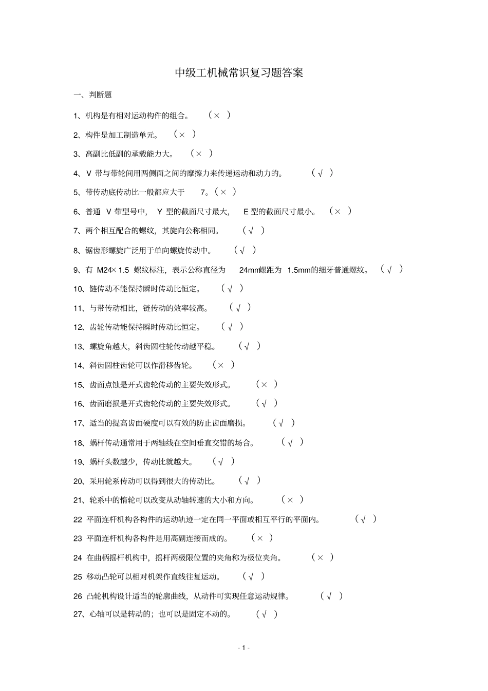 中级工机械常识复习题答案_第1页