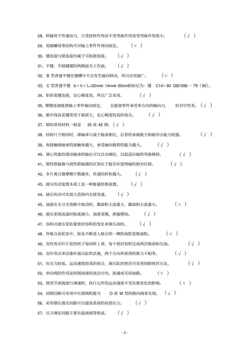 中级工机械常识复习题答案_第2页