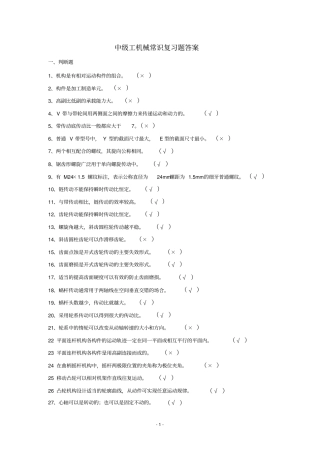 中级工机械常识复习题答案