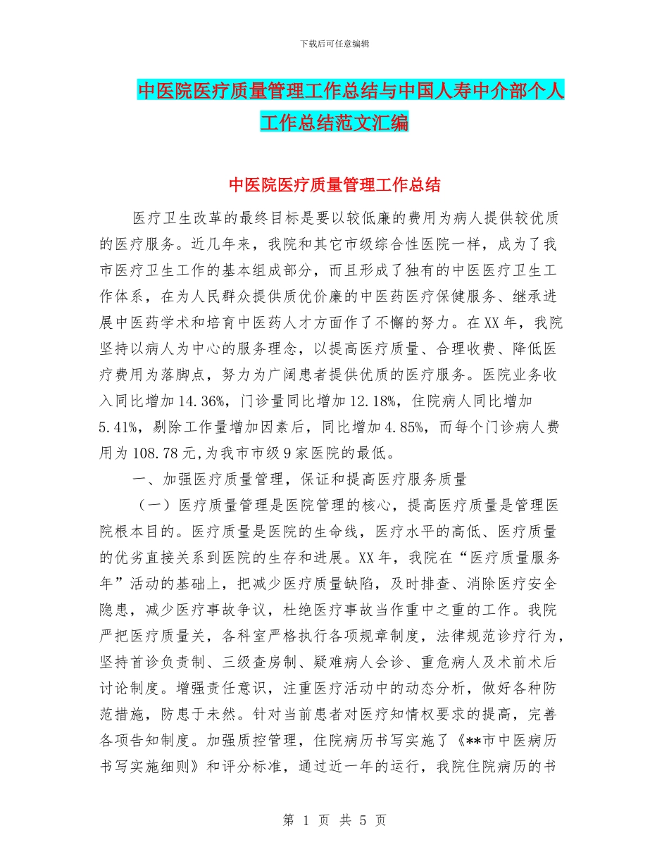 中医院医疗质量管理工作总结与中国人寿中介部个人工作总结范文汇编_第1页