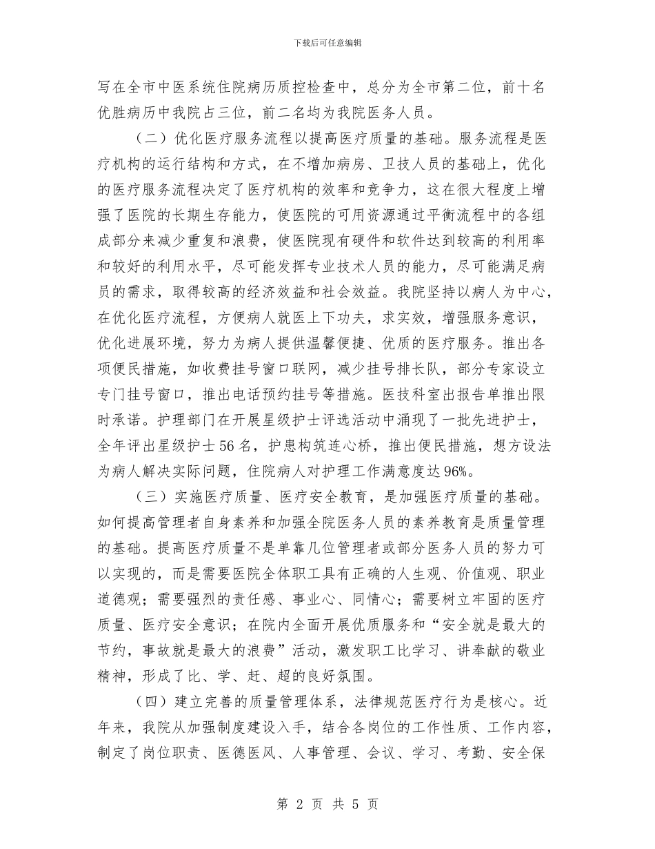 中医院医疗质量管理工作总结与中国人寿中介部个人工作总结范文汇编_第2页