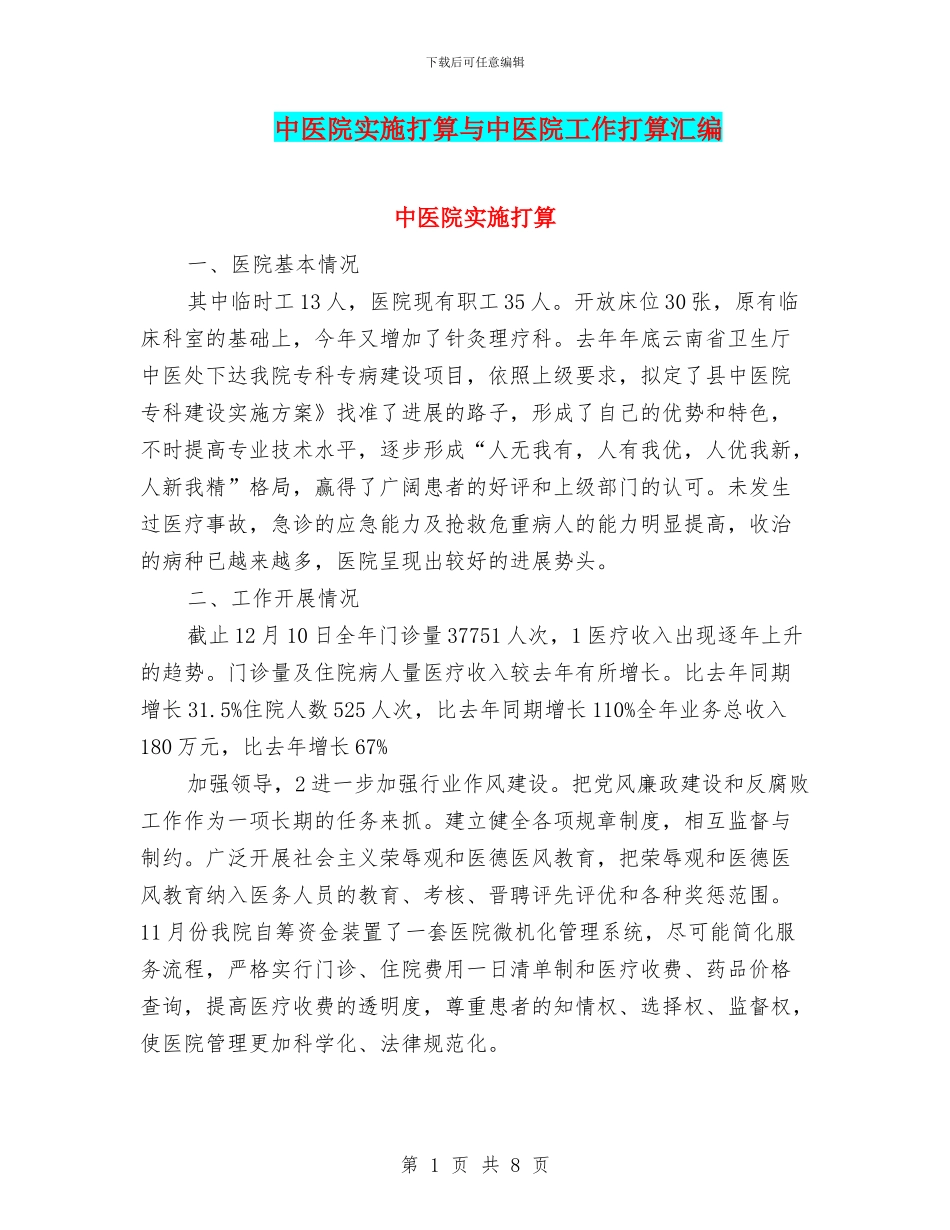中医院实施打算与中医院工作打算汇编_第1页