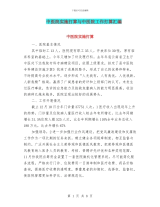 中医院实施打算与中医院工作打算汇编