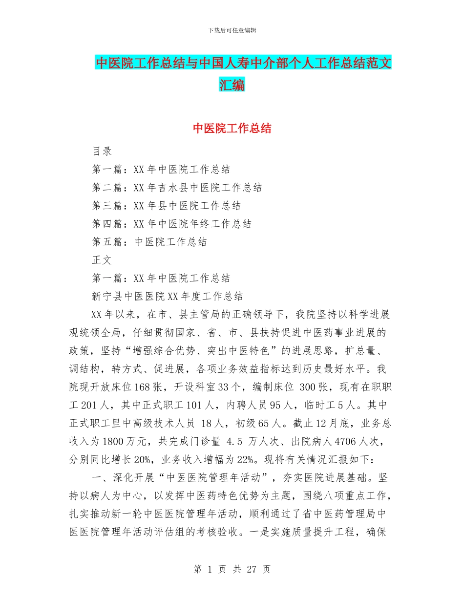 中医院工作总结与中国人寿中介部个人工作总结范文汇编_第1页