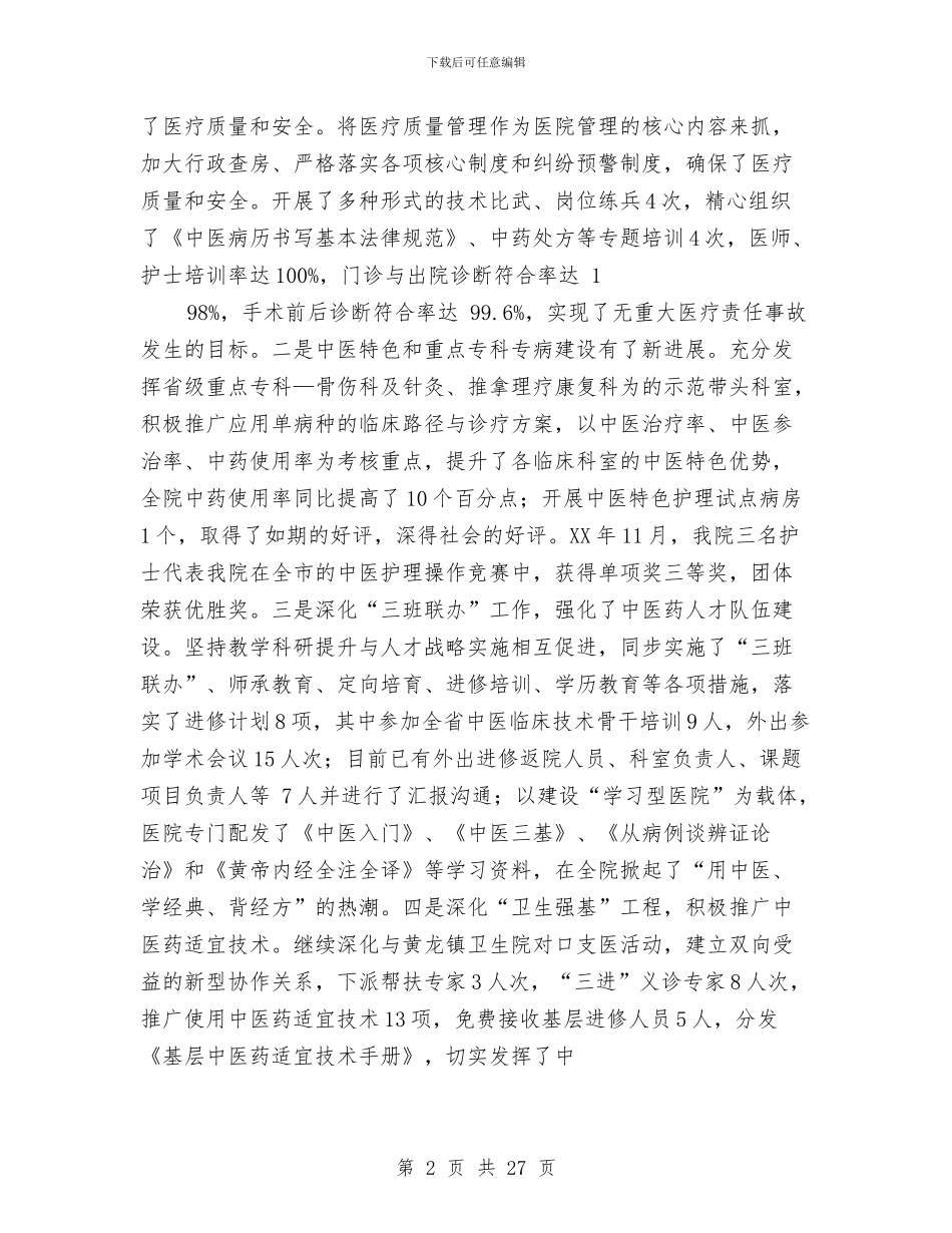 中医院工作总结与中国人寿中介部个人工作总结范文汇编_第2页