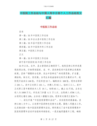 中医院工作总结与中国人寿中介部个人工作总结范文汇编