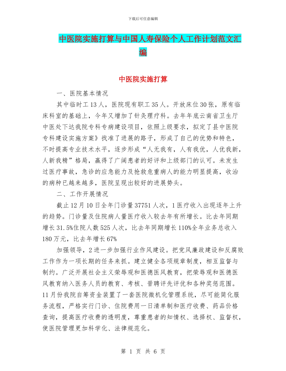 中医院实施打算与中国人寿保险个人工作计划范文汇编_第1页
