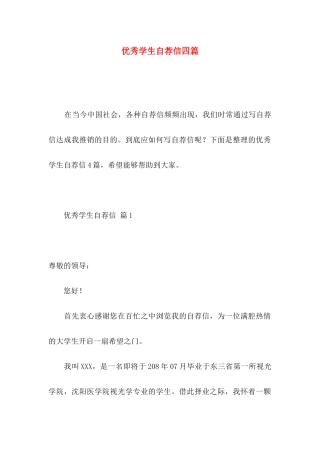 优秀学生自荐信四篇