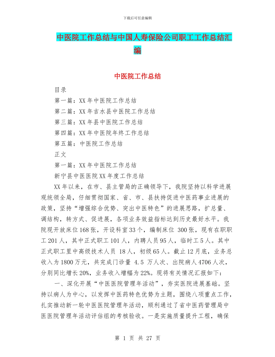 中医院工作总结与中国人寿保险公司职工工作总结汇编_第1页