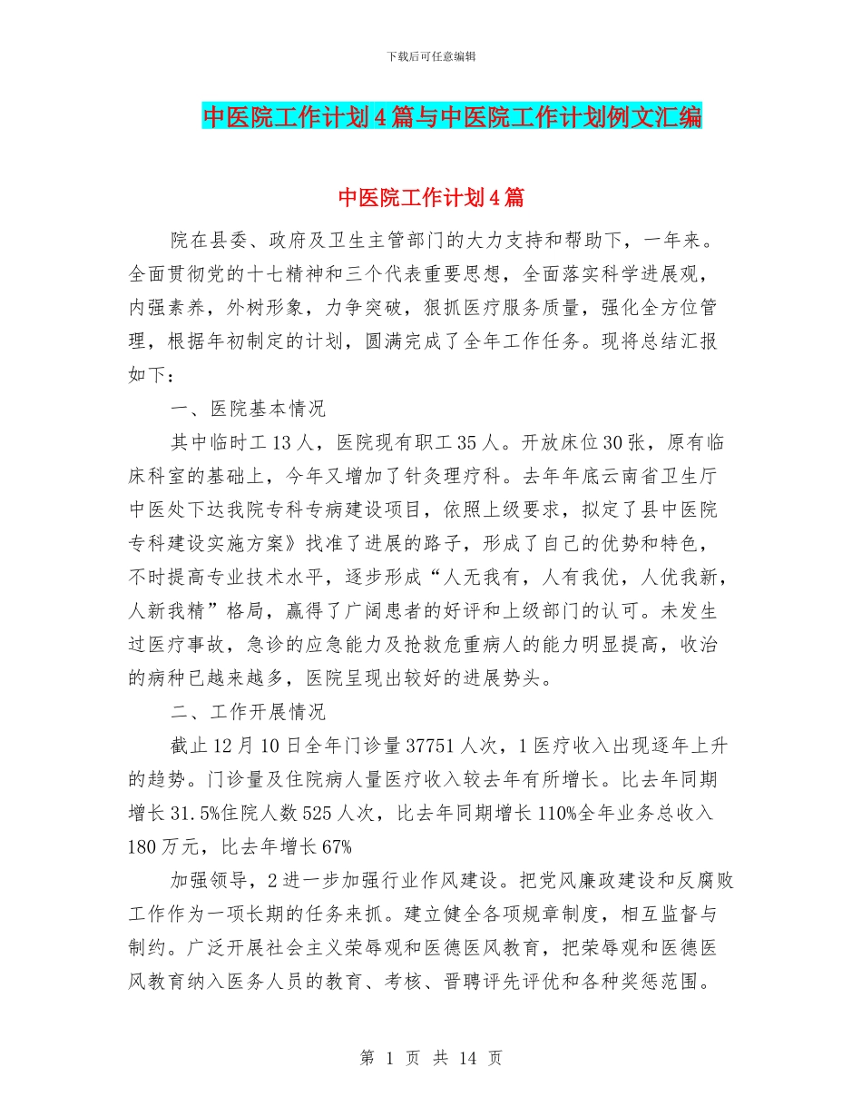中医院工作计划4篇与中医院工作计划例文汇编_第1页