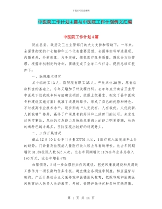 中医院工作计划4篇与中医院工作计划例文汇编