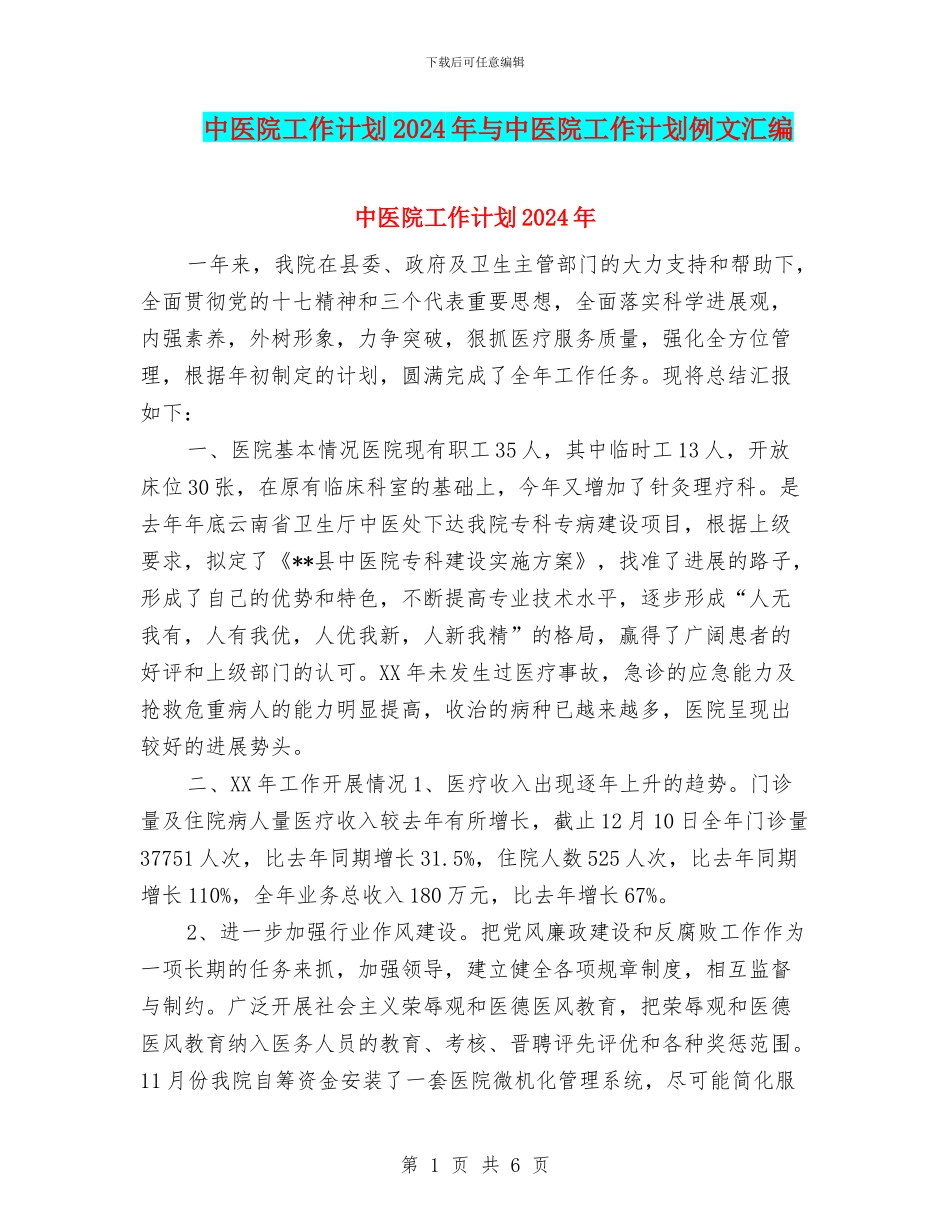 中医院工作计划2024年与中医院工作计划例文汇编_第1页