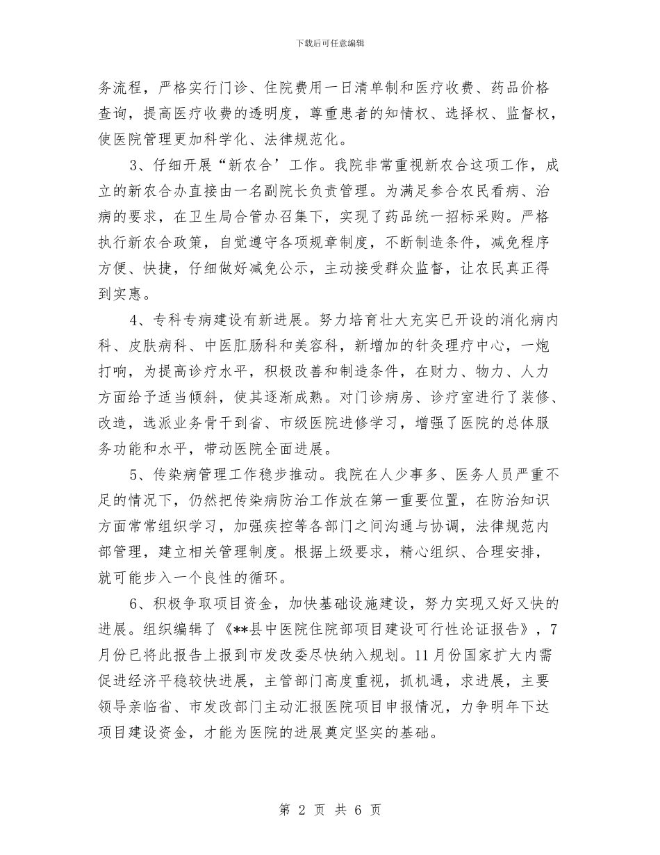 中医院工作计划2024年与中医院工作计划例文汇编_第2页