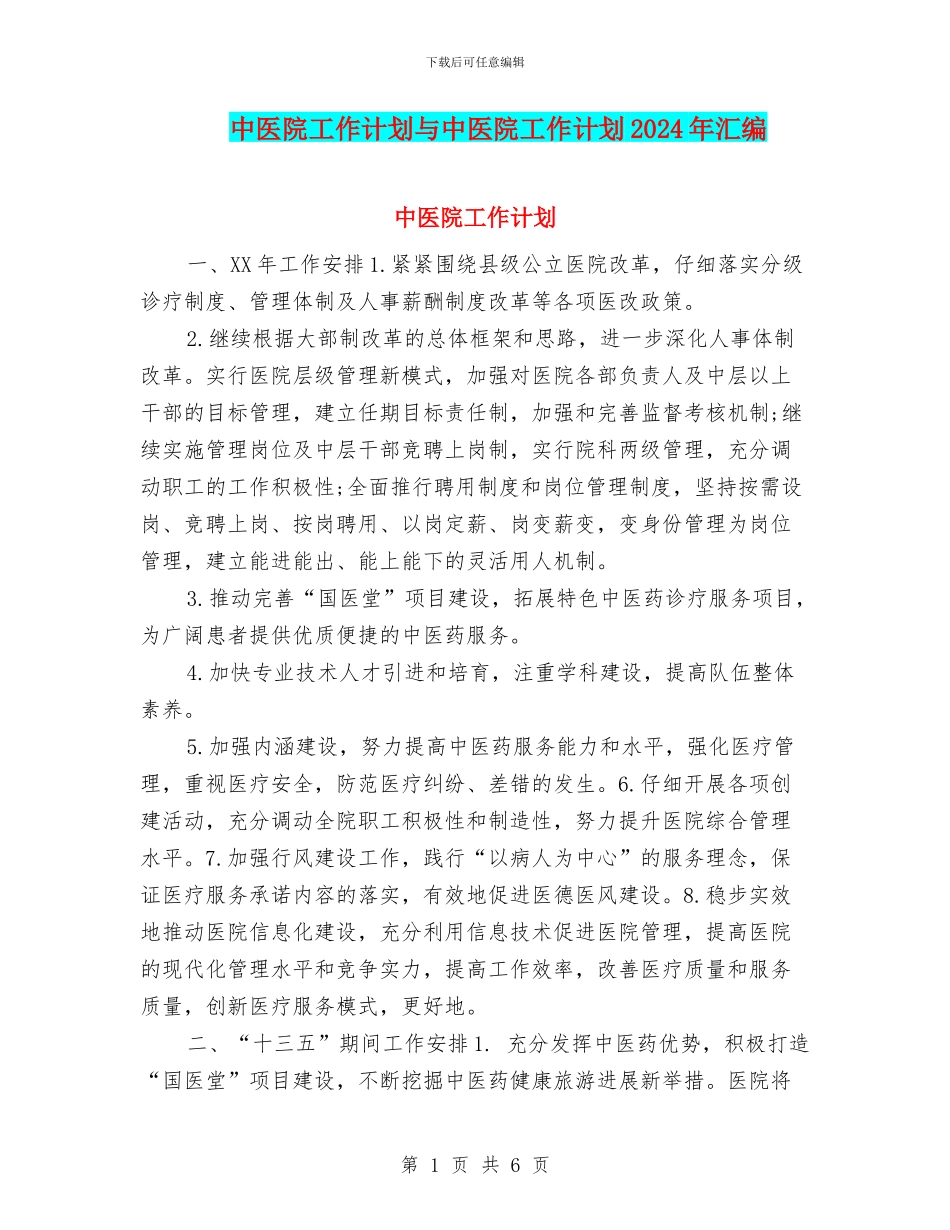 中医院工作计划与中医院工作计划2024年汇编_第1页