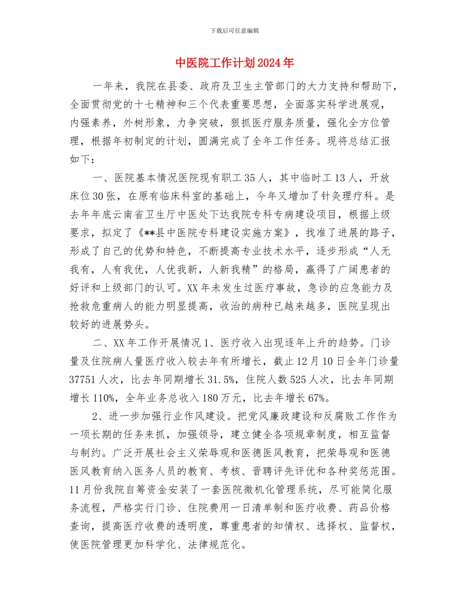 中医院工作计划与中医院工作计划2024年汇编_第3页
