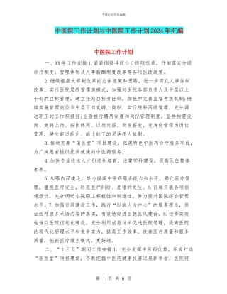 中医院工作计划与中医院工作计划2024年汇编