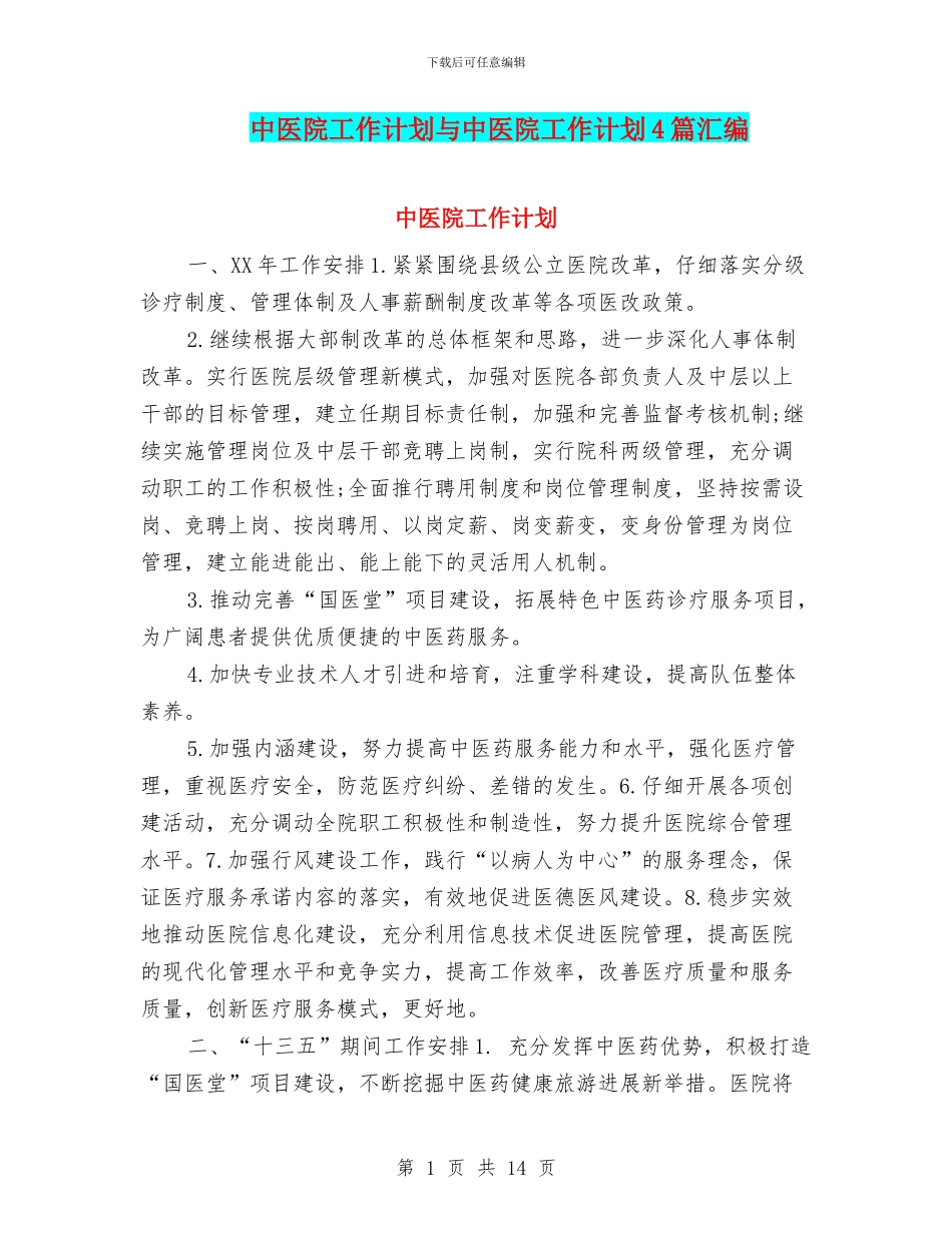 中医院工作计划与中医院工作计划4篇汇编_第1页