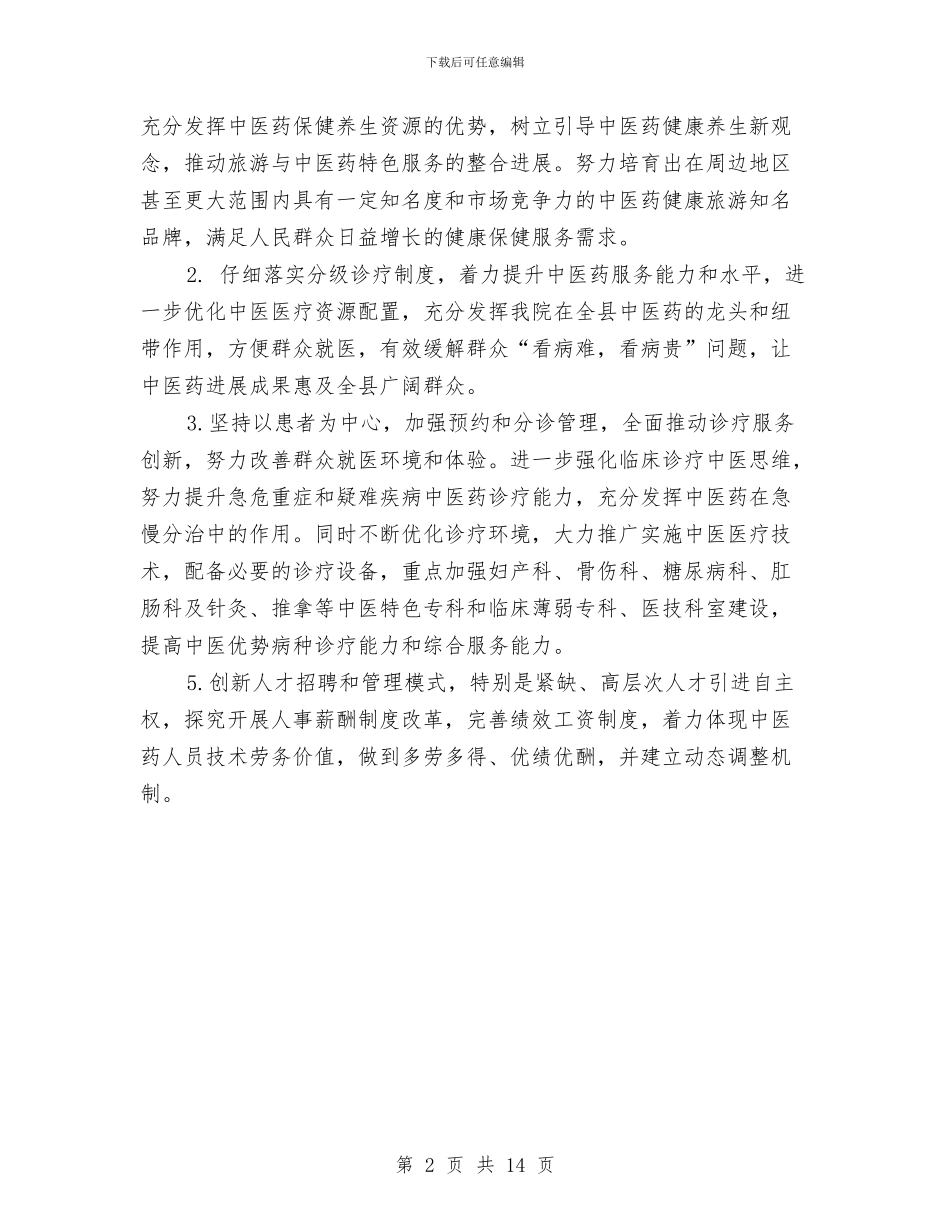 中医院工作计划与中医院工作计划4篇汇编_第2页