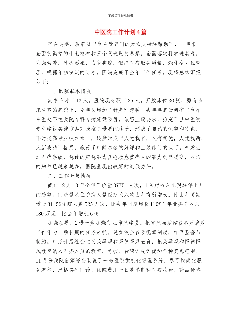 中医院工作计划与中医院工作计划4篇汇编_第3页