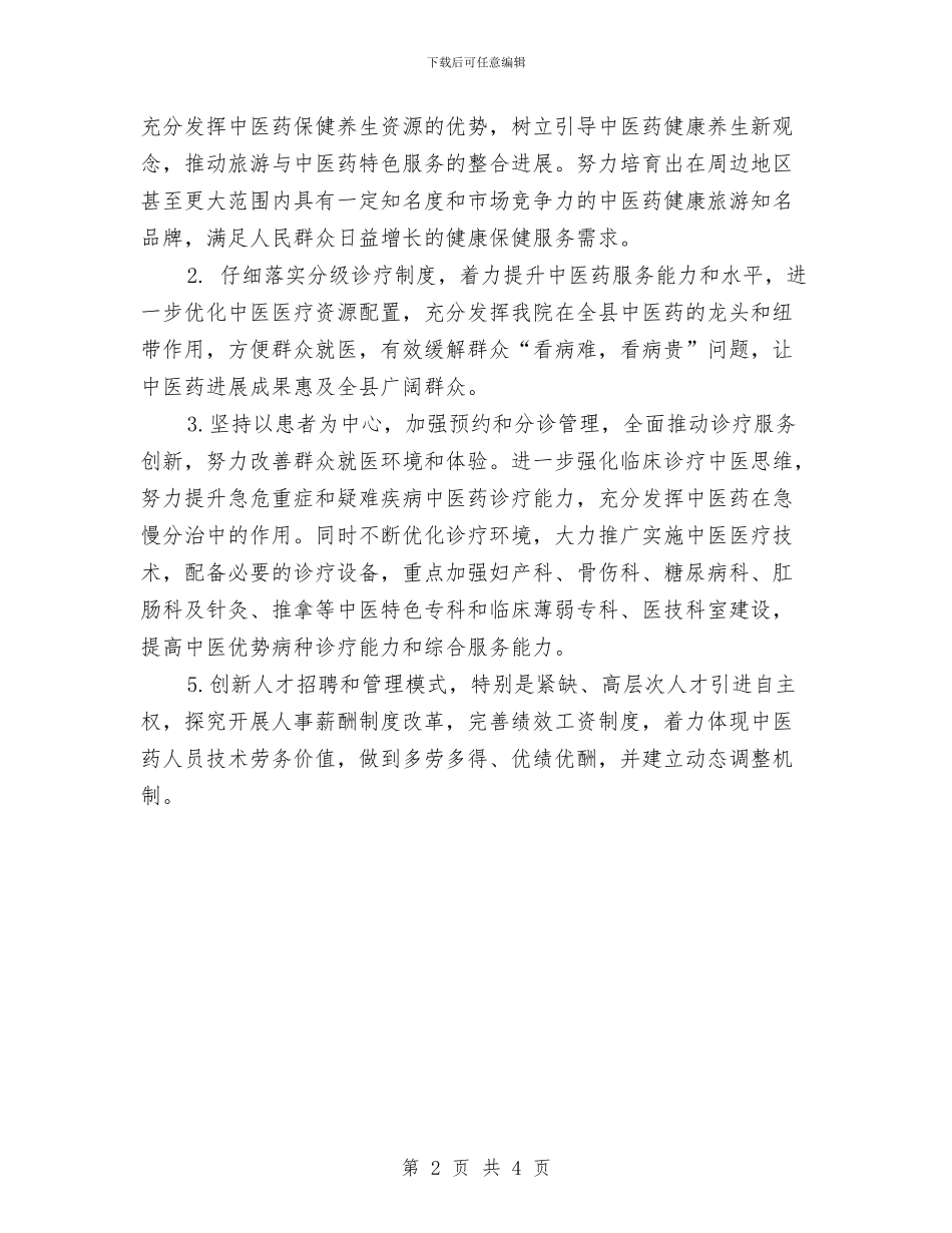 中医院工作计划与中医院工作计划例文汇编_第2页