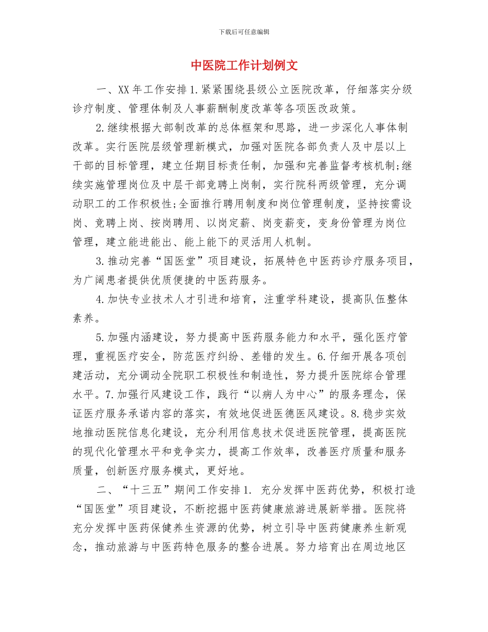 中医院工作计划与中医院工作计划例文汇编_第3页