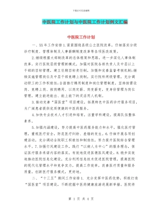 中医院工作计划与中医院工作计划例文汇编