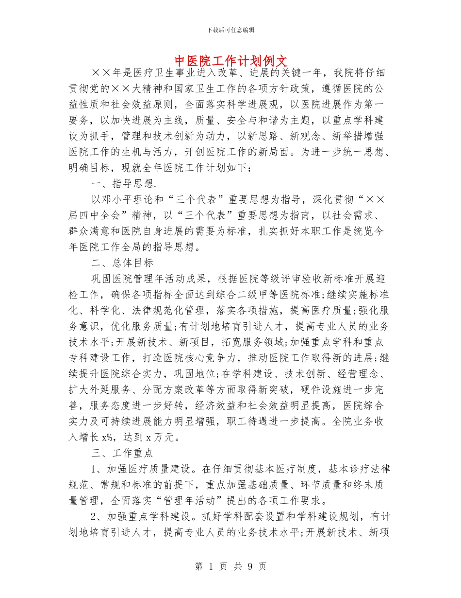 中医院工作计划例文_第1页