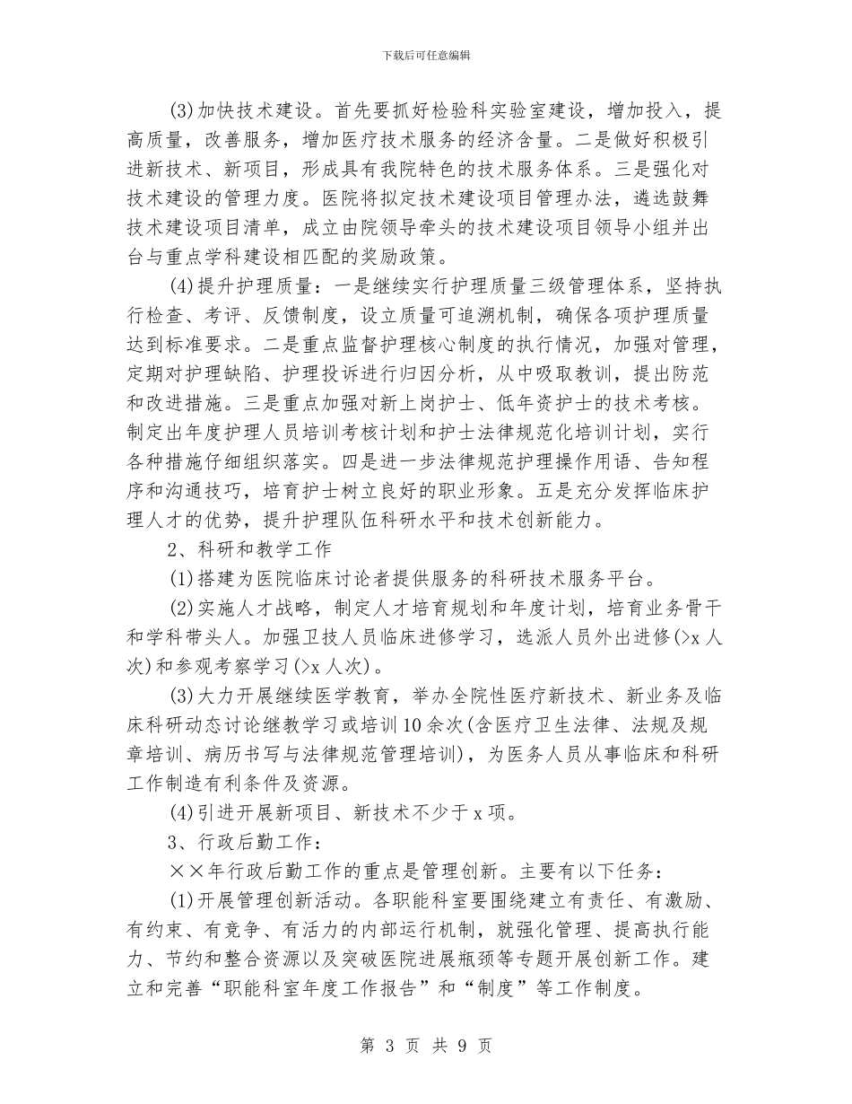 中医院工作计划例文_第3页