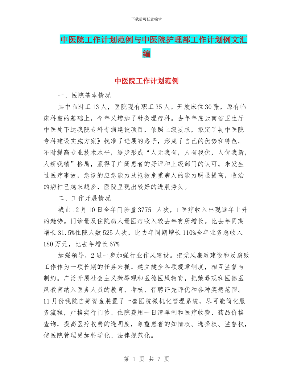 中医院工作计划范例与中医院护理部工作计划例文汇编_第1页