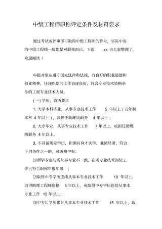 中级工程师职称评定条件及材料要求