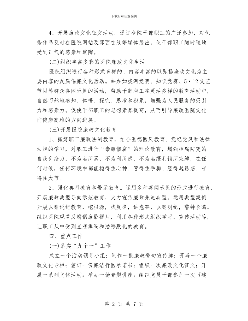 中医院廉政文化建设方案与中医骨科医院阳光服务活动方案汇编_第2页