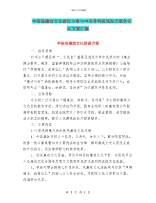 中医院廉政文化建设方案与中医骨科医院阳光服务活动方案汇编