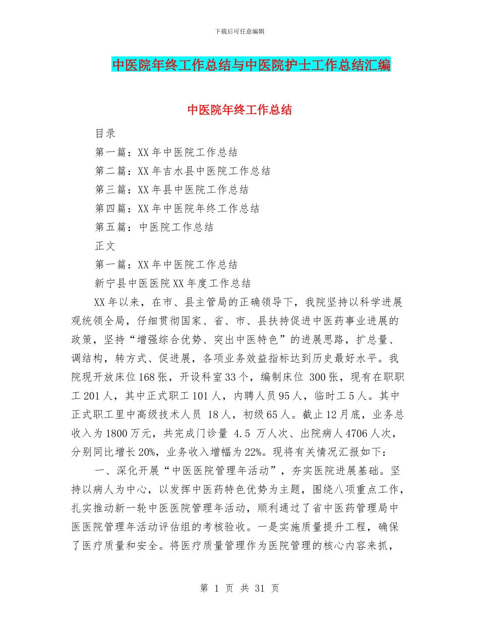 中医院年终工作总结与中医院护士工作总结汇编_第1页