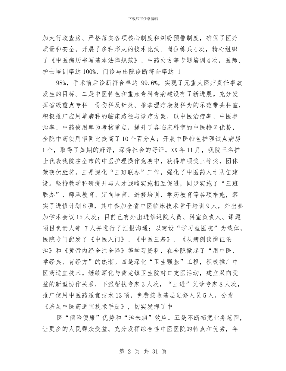 中医院年终工作总结与中医院护士工作总结汇编_第2页